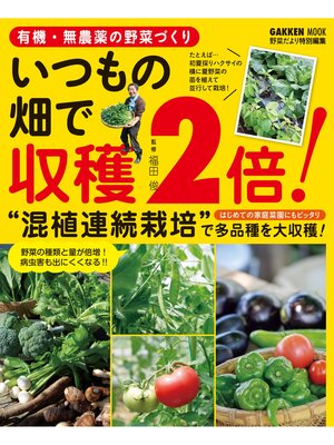cover image of 有機・無農薬の野菜づくり　いつもの畑で収穫２倍!